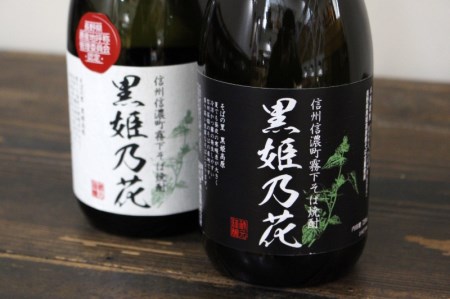 信州信濃町霧下そば焼酎『黒姫乃花　シロとクロプレミアム』各720ｍｌ 2本セット 【長野県信濃町ふるさと納税】