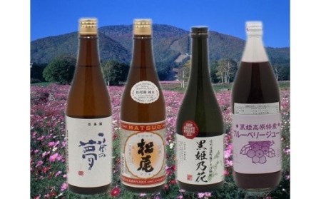 一茶の夢ファミリーセット（松尾特別純米酒・純米酒、そば焼酎、ブルーベリージュース） | 長野県信濃町 | ふるさと納税サイト「ふるなび」