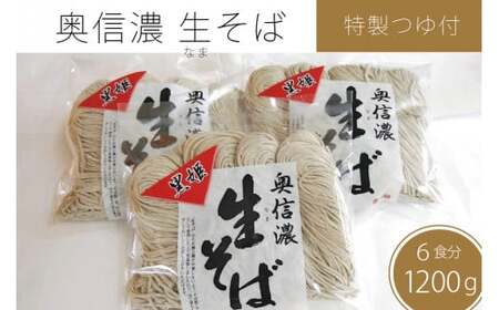 【通常配送】限定400個『奥信濃 黒姫 生(なま）そば』6食セット