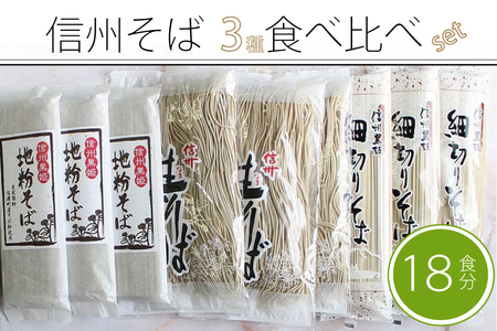 【長野県信濃町ふるさと納税】通年配送「信州そば満腹食べ比べセット（18食分）」地粉そば200g×３、細切りそば220g×３、半生信州そば300g×３｜だしつゆ25g×18食分付き