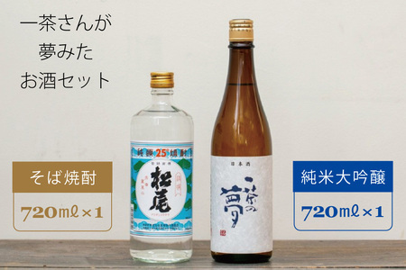 【再入荷】一茶さんが夢みたお酒セット　特別純米酒720ml×1本　松尾　25度焼酎720ml×1本