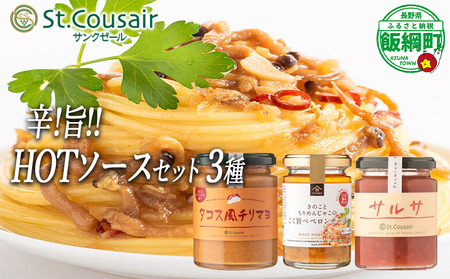 【 ３種食べ比べ 】 St.Cousair サンクゼール 和えるだけの鉄板 HOT ソースセット 110g 〜 215g パスタソース 【 サルサソース 】 【 タコス風チリマヨ 】【 きのことちりめんじゃこのこく旨 ペペロンチーノ 】 沖縄県への配送不可 長野県 飯綱町 [1976]
