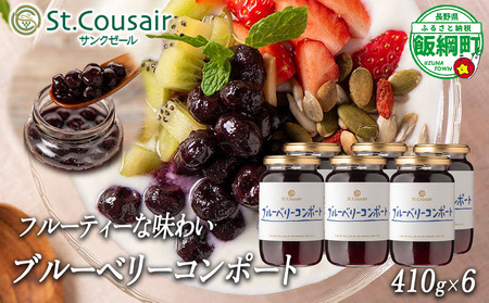 【 まとめ買い 】 再発売 ブルーベリー コンポート 410g × 6本 セット 大人気 商品 St.Cousair サンクゼール 6個セット ヨーグルト シロップ 長野県 飯綱町 [1973]