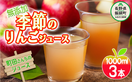 無添加 りんごジュース 1000ｍL × 3本 果汁100％ ジュース 季節の