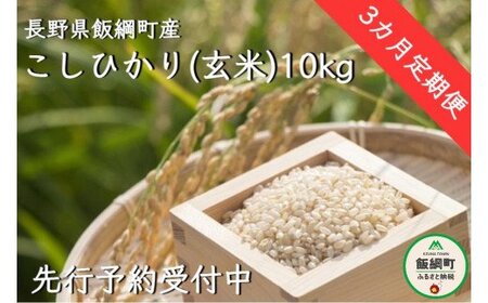 【令和6年度収穫分】信州飯綱町産　こしひかり（玄米）10kg×3回【3カ月定期便】 ※沖縄および離島への配送不可　※2024年10月上旬頃から順次発送予定　米澤商店[1370]