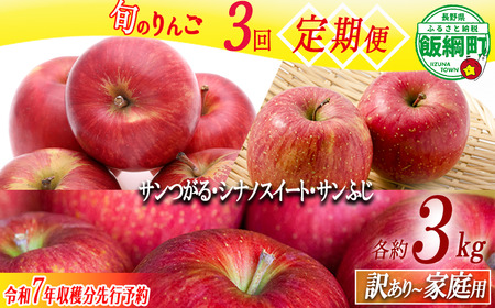 りんご 3種のりんご＜定期便＞ 家庭用・訳あり3kg×3回 農家応援企画 【令和7年度収穫分】※沖縄県への配送不可 ※2025年8月下旬頃から順次発送 長野県飯綱町[0794]