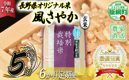米 風さやか ( 玄米 ) 5kg × 6回 【 6か月 定期便 】( 令和7年産 ) 特別栽培米 仲俣農園 2025年11月上旬頃から順次発送予定 オリジナル米 風 さやか 玄米 お米 お弁当 おにぎり 信州 138000円 予約 農家直送 長野県 飯綱町 [0682]
