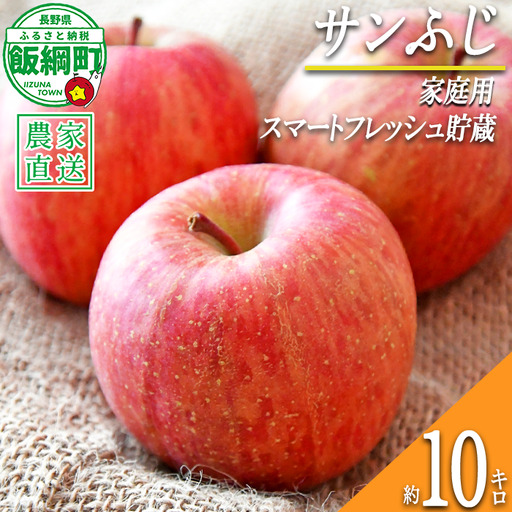 りんご サンふじ ( スマートフレッシュ 加工 ) 家庭用 10kg 永正の地蔵尊神谷農園 2026年1月下旬頃から2026年5月上旬頃まで順次発送予定 令和7年度収穫分 信州 果物 フルーツ リンゴ 林檎 長野 24000円 予約 農家直送 長野県 飯綱町 [1297] 6,480円