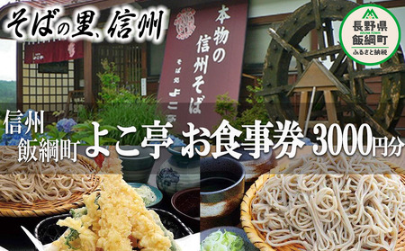 【 信州そば切りの店 認定 そば処 よこ亭 】 商品券 ３，０００円分 ふるさと振興公社 信州 食事券 信州そば 蕎麦 ソバ 3000円 チケット 自家栽培 信濃1号 長野県 飯綱町 [0595]
