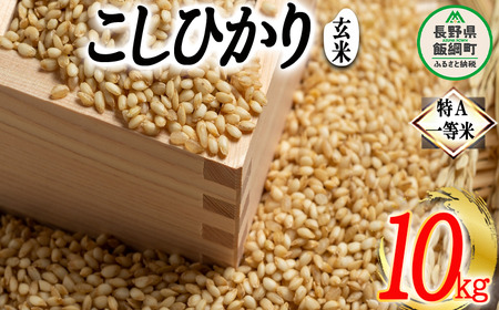 玄米 コシヒカリ 10kg 特A 沖縄県への配送不可 ふるさと振興公社 お米 こしひかり 信州 長野県 飯綱町 [1560]