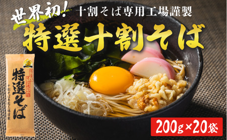 そば 特選そば 十割蕎麦 乾麺 200g × 20袋 40人前 4kg 国産原料100