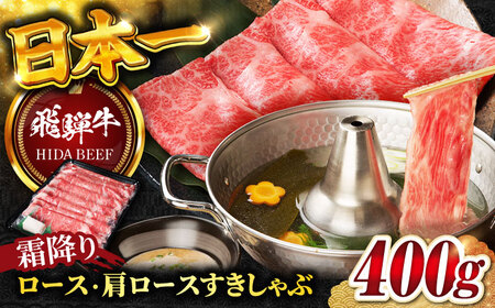 【飛騨牛】霜降りロース・カタロースすきしゃぶ(400g) 和牛 すき焼き しゃぶしゃぶ 岐阜市/丸福商店 [ANBO016]