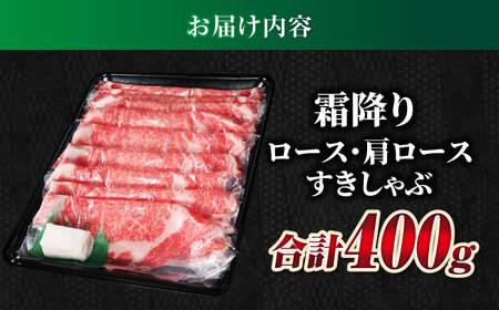 【飛騨牛】霜降りロース・カタロースすきしゃぶ(400g) 和牛 すき焼き しゃぶしゃぶ 岐阜市/丸福商店 [ANBO016]