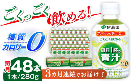 【3回定期便】伊藤園 ごくごく飲める毎日1杯の青汁 280g×48本 2ケース 青汁 無糖青汁 あおじる 飲料 カロリー 糖質 健康 岐阜市/伊藤園 岐阜支店 [ANCX006]
