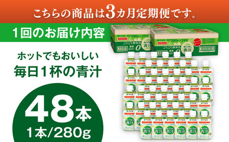 【3回定期便】伊藤園 ごくごく飲める毎日1杯の青汁 280g×48本 2ケース 青汁 無糖青汁 あおじる 飲料 カロリー 糖質 健康 岐阜市/伊藤園 岐阜支店 [ANCX006]