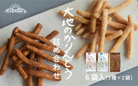 かりんとう 大地のかりんとう詰め合わせ (6袋入) [ANEK002] かりんとう