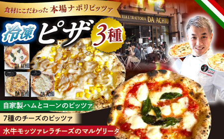 ピザ 冷凍ピザ PIZZA3種セット [ANEJ001] ピザ