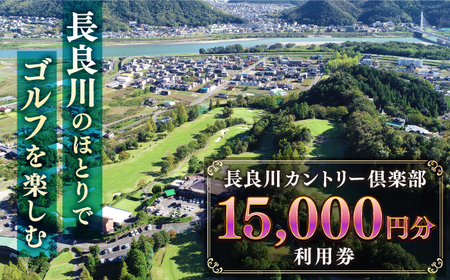 ゴルフ 長良川カントリー倶楽部 利用券【15000円分】 [ANEL004] ゴルフ