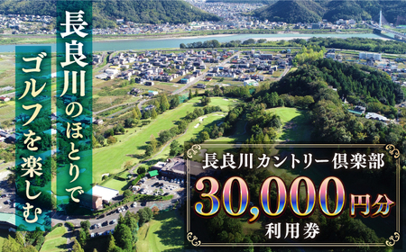 ゴルフ 長良川カントリー倶楽部 利用券【30000円分】 [ANEL005] ゴルフ
