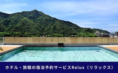 岐阜県岐阜市の対象施設で使えるRelux旅行クーポン（45000円相当）