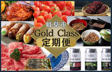 ギフト 岐阜市 Gold class 定期便 [ANFT012] ギフト