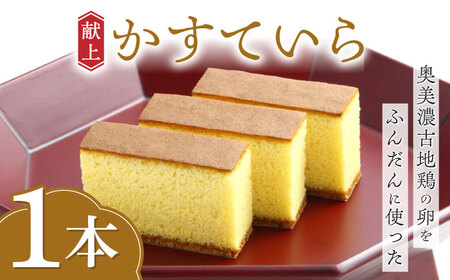 カステラ 献上かすていら１本 [ANAH006] カステラ