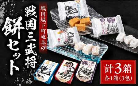 和菓子 岐阜の戦国3武将の餅セット [ANAL001] 和菓子 | 岐阜県岐阜市