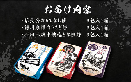 和菓子 岐阜の戦国３武将の餅セット [ANAL001] 和菓子