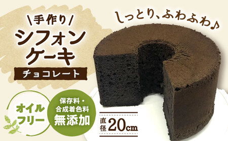 シフォンケーキ 手作りシフォンケーキ チョコレート [ANAY010] シフォンケーキ