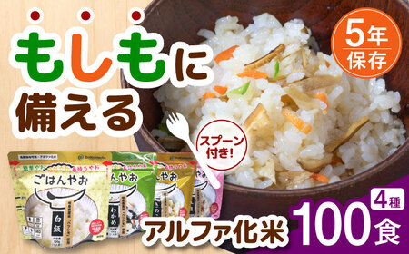 【新品】非常食 アルファ化米 5年保存 白米 100g 50食セット アイリス α化米 白米 100g 50食 1909554 │アイリスオーヤマ公式通販