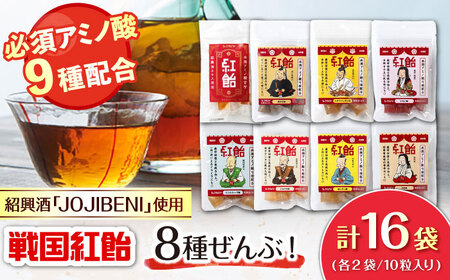 飴 戦国紅飴 全種入 各種2袋 計16袋入り（計160粒） [ANBI005] 飴