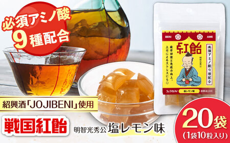 飴 戦国紅飴 明智光秀塩レモン味 20袋入り（計200粒） [ANBI008] 飴