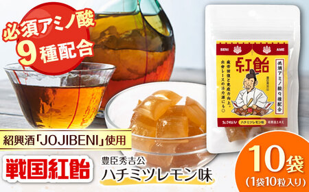 飴 戦国紅飴 豊臣秀吉ハチミツレモン味 10袋入り（計100粒） [ANBI010] 飴