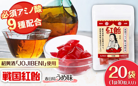 飴 戦国紅飴 春日局うめ味 20袋入り（計200粒） [ANBI023] 飴