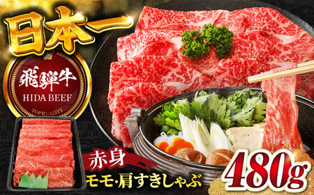 飛騨牛赤身(モモ・カタ)すきしゃぶ480g 飛騨牛 赤身[ANBO007]