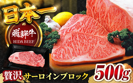 【飛騨牛】サーロインブロック(500g) 和牛 BBQ ローストビーフ 岐阜市/丸福商店[ANBO009]