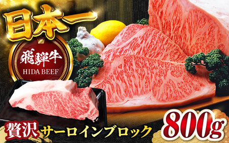 飛騨牛サーロインブロック800g 飛騨牛 サーロインブロック[ANBO010]