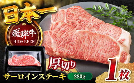 【飛騨牛】サーロインステーキ１枚(計280g) 和牛 BBQ 厚切り 岐阜市/丸福商店[ANBO011]