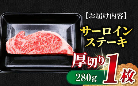 【飛騨牛】サーロインステーキ１枚(計280g) 和牛 BBQ 厚切り 岐阜市/丸福商店[ANBO011]