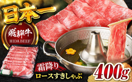 【飛騨牛】霜降りロースすきしゃぶ(400g) 和牛 すき焼き しゃぶしゃぶ 岐阜市/丸福商店[ANBO014]