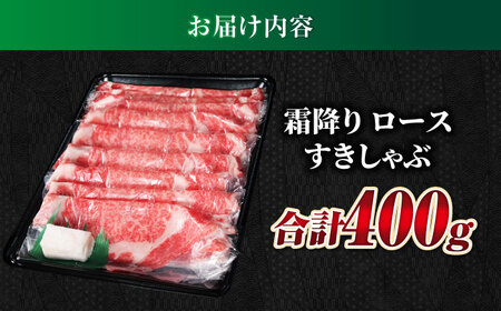 【飛騨牛】霜降りロースすきしゃぶ(400g) 和牛 すき焼き しゃぶしゃぶ 岐阜市/丸福商店[ANBO014]