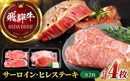飛騨牛サーロイン・ヒレステーキ各2枚 計4枚 飛騨牛 サーロインステーキ ヒレステーキ[ANBO022]