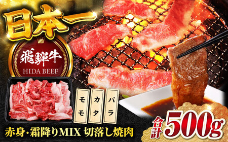 【飛騨牛】赤身・霜降りMIX 切落し焼肉(モモ・カタ・バラ)500g 焼肉丼 カルビ ロース 岐阜市/丸福商店[ANBO024]