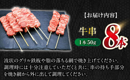 飛騨牛牛串8本 飛騨牛 牛串[ANBO032]