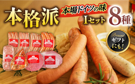 ソーセージ 手作りソーセージ Iセット 8種 [ANBQ009] ソーセージ