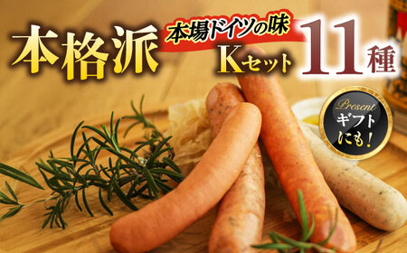 ソーセージ 手作りソーセージ Kセット 11種 [ANBQ011] ソーセージ