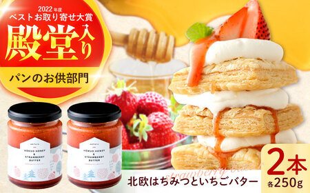 はちみつ 北欧はちみつといちごバター250g×2本セット[ANBT002] はちみつ