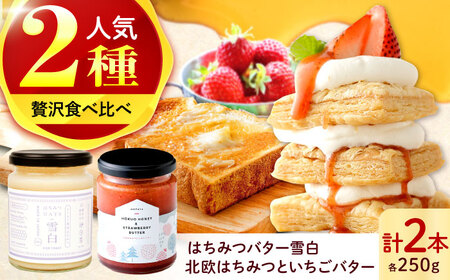 はちみつ 北欧はちみつといちごバター・はちみつバター雪白×各1本（250g）セット[ANBT003] はちみつ