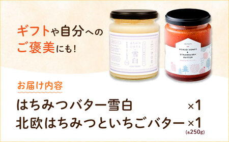 はちみつ 北欧はちみつといちごバター・はちみつバター雪白×各1本（250g）セット[ANBT003] はちみつ