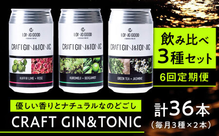 クラフトジン 【6回定期便】LONG GOOD クラフト・ジントニック3種セット 各種2本 計6本 [ANCG003] クラフトジン